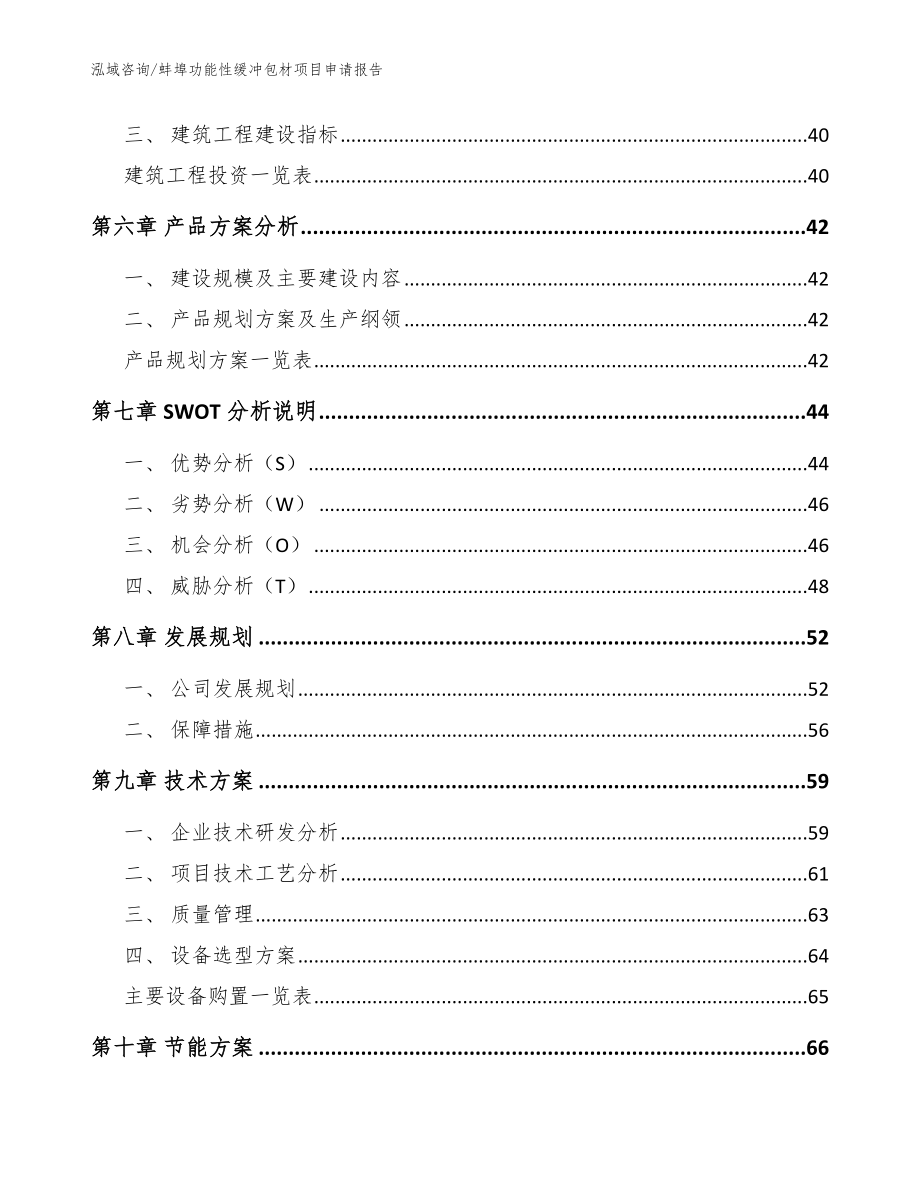 蚌埠功能性缓冲包材项目申请报告（参考范文）_第4页