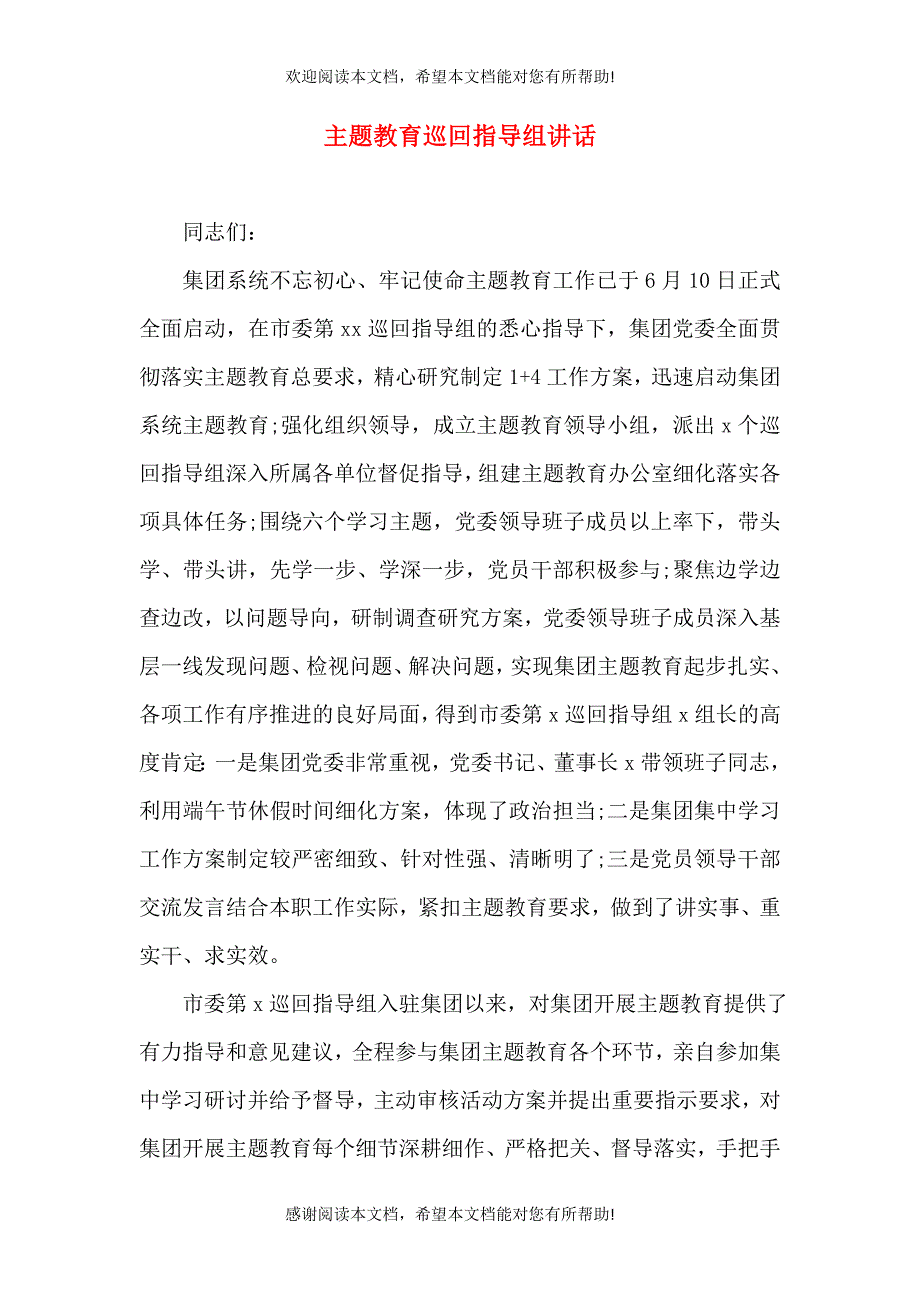 主题教育巡回指导组讲话_第1页