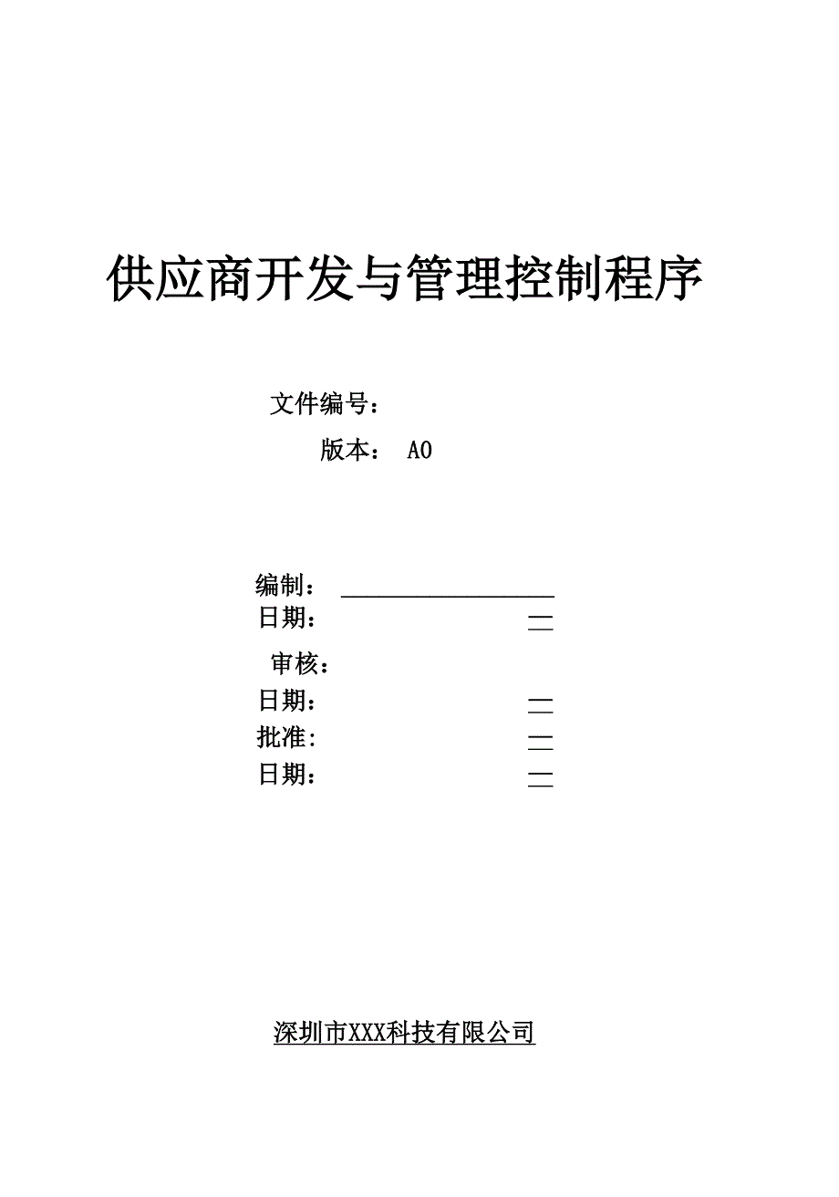 供应商开发与管理控制程序_第2页