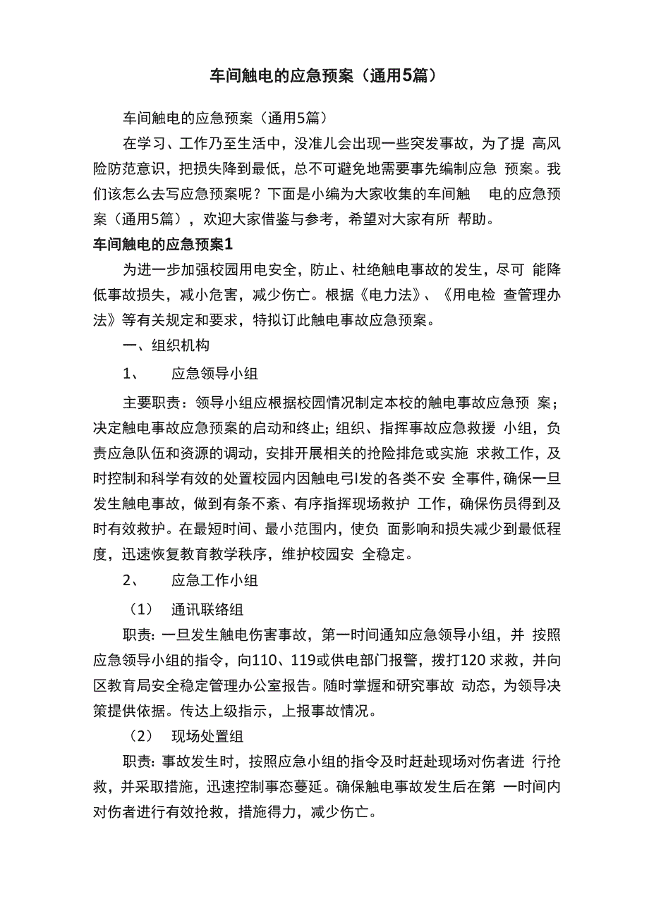 车间触电的应急预案（通用5篇）_第1页