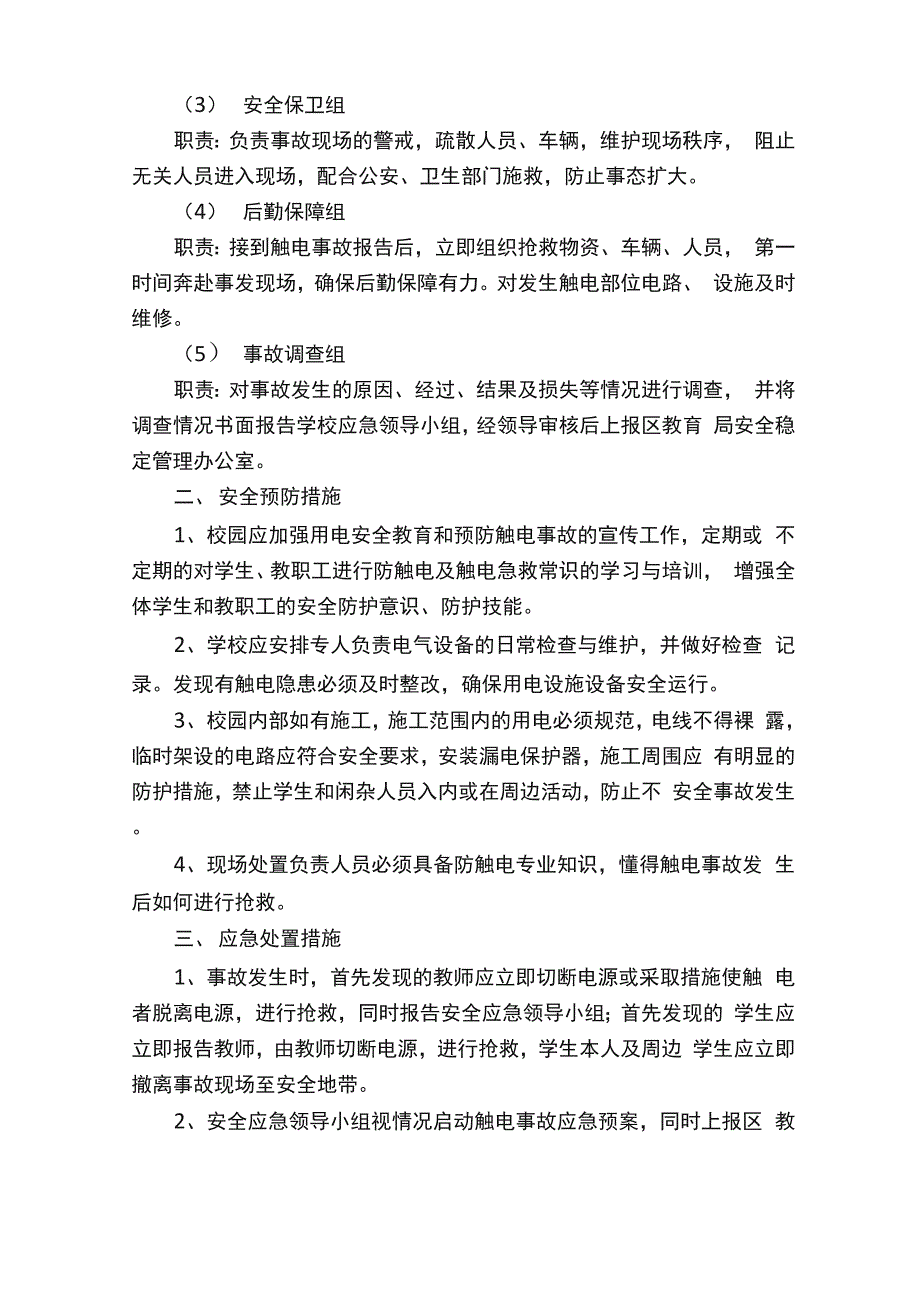 车间触电的应急预案（通用5篇）_第2页