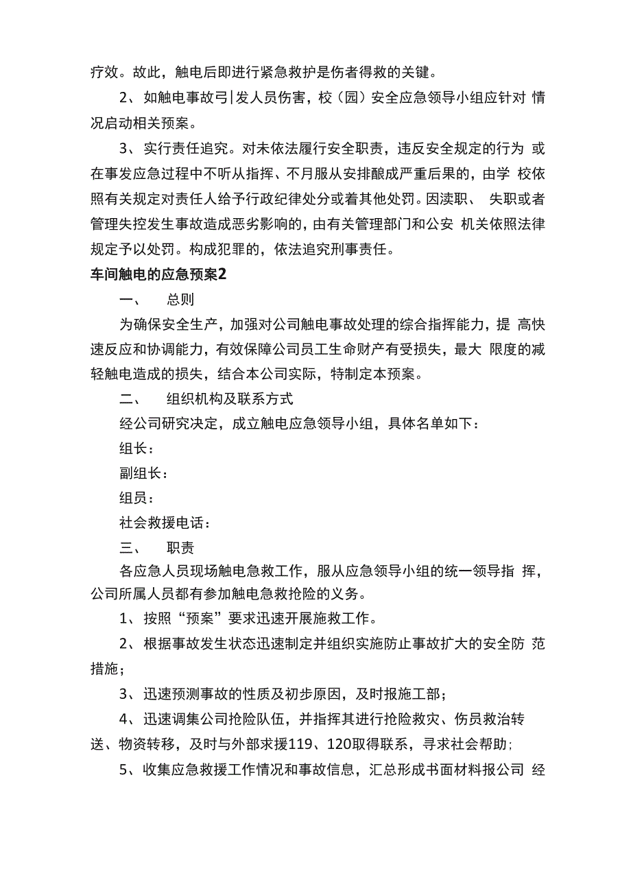 车间触电的应急预案（通用5篇）_第4页