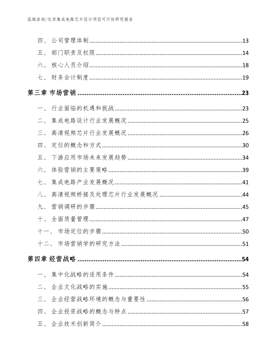 北京集成电路芯片设计项目可行性研究报告范文参考_第4页