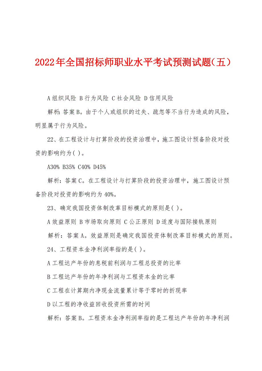 2022年全国招标师职业水平考试预测试题(五).docx_第1页