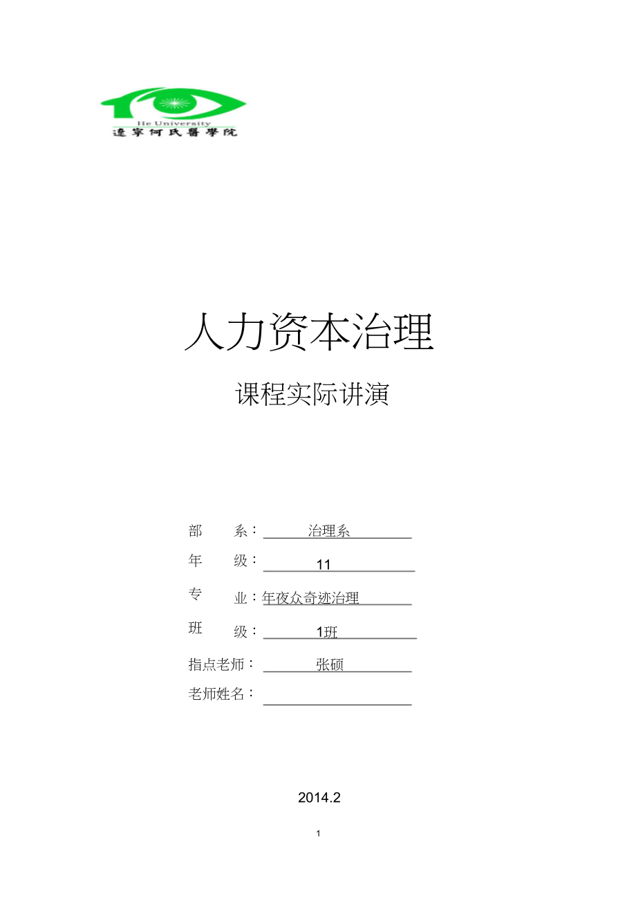 人力资源管理实践报告_第1页