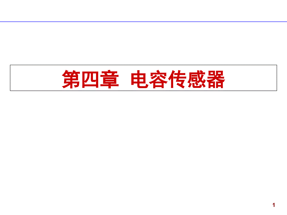 电容传感器及测量电路分享课件_第1页