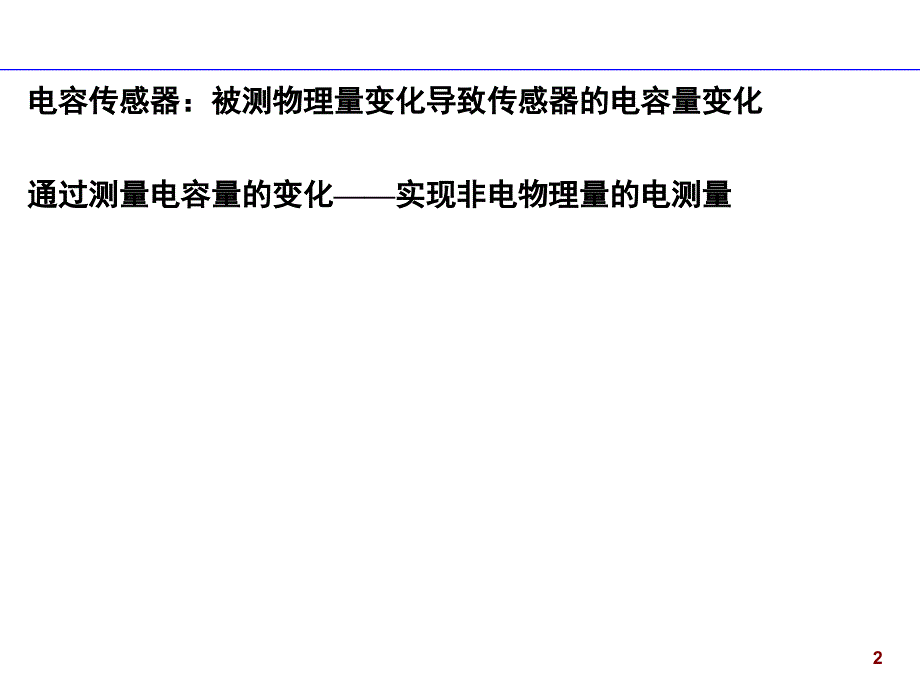 电容传感器及测量电路分享课件_第2页