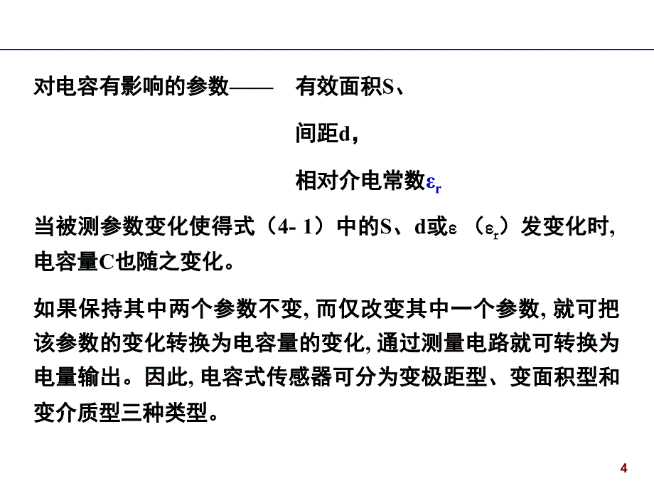 电容传感器及测量电路分享课件_第4页