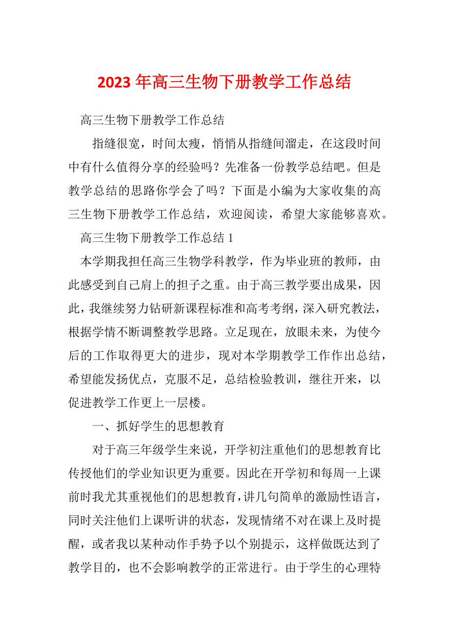 2023年高三生物下册教学工作总结_第1页