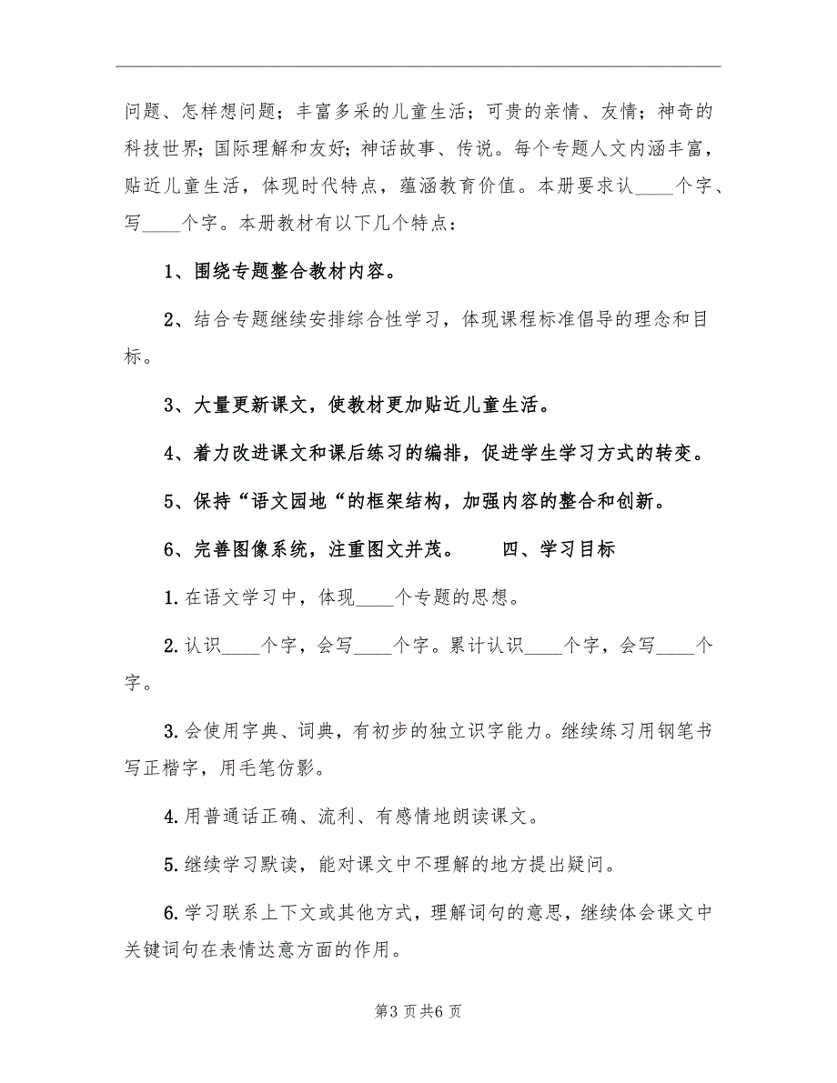 三年级下学期语文教学计划_第3页