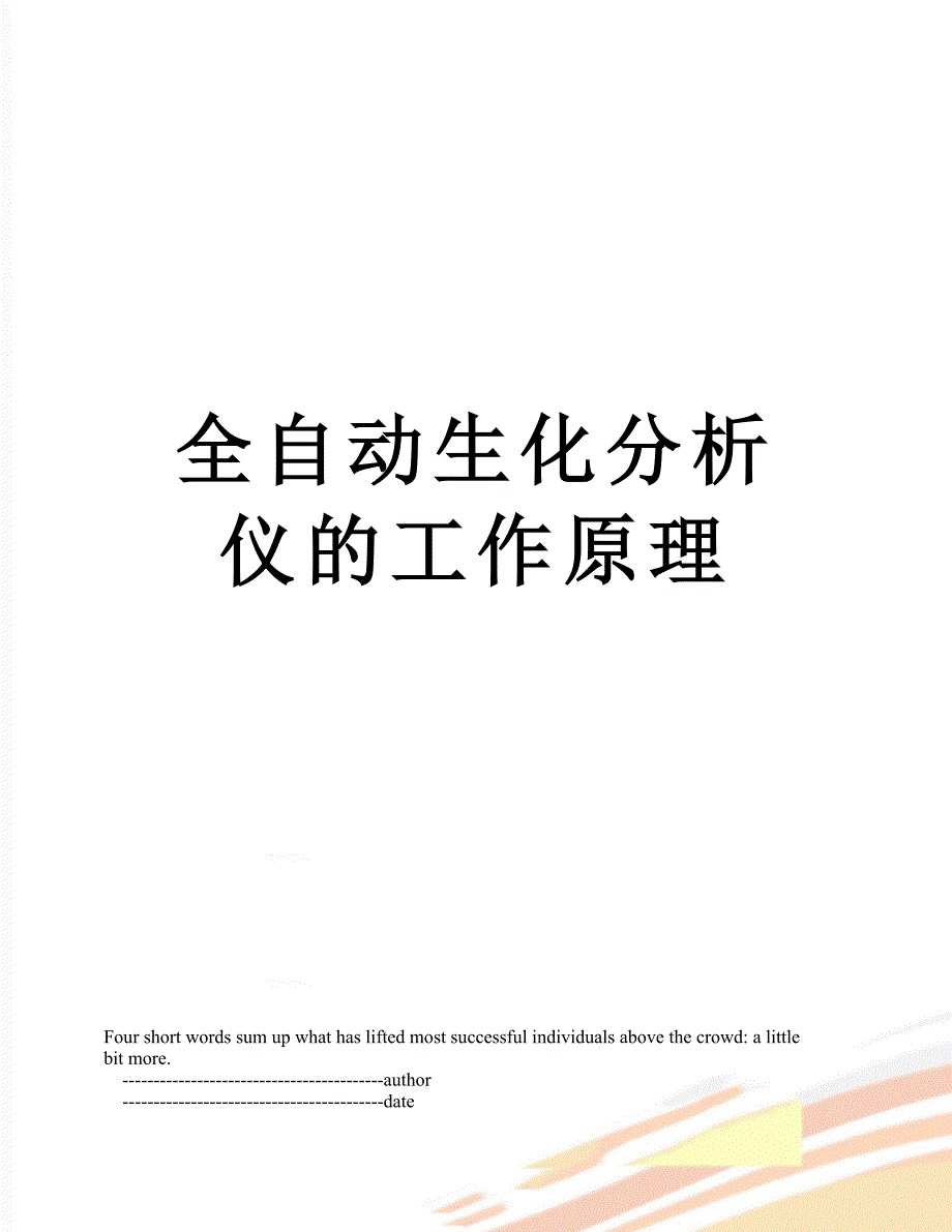 全自动生化分析仪的工作原理_第1页