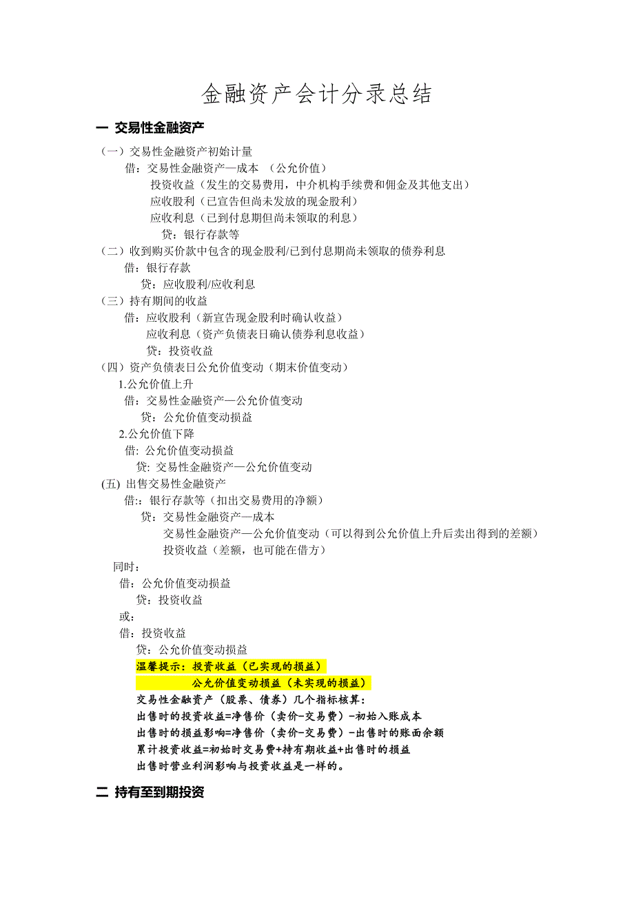 金融资产会计分录总结_第1页