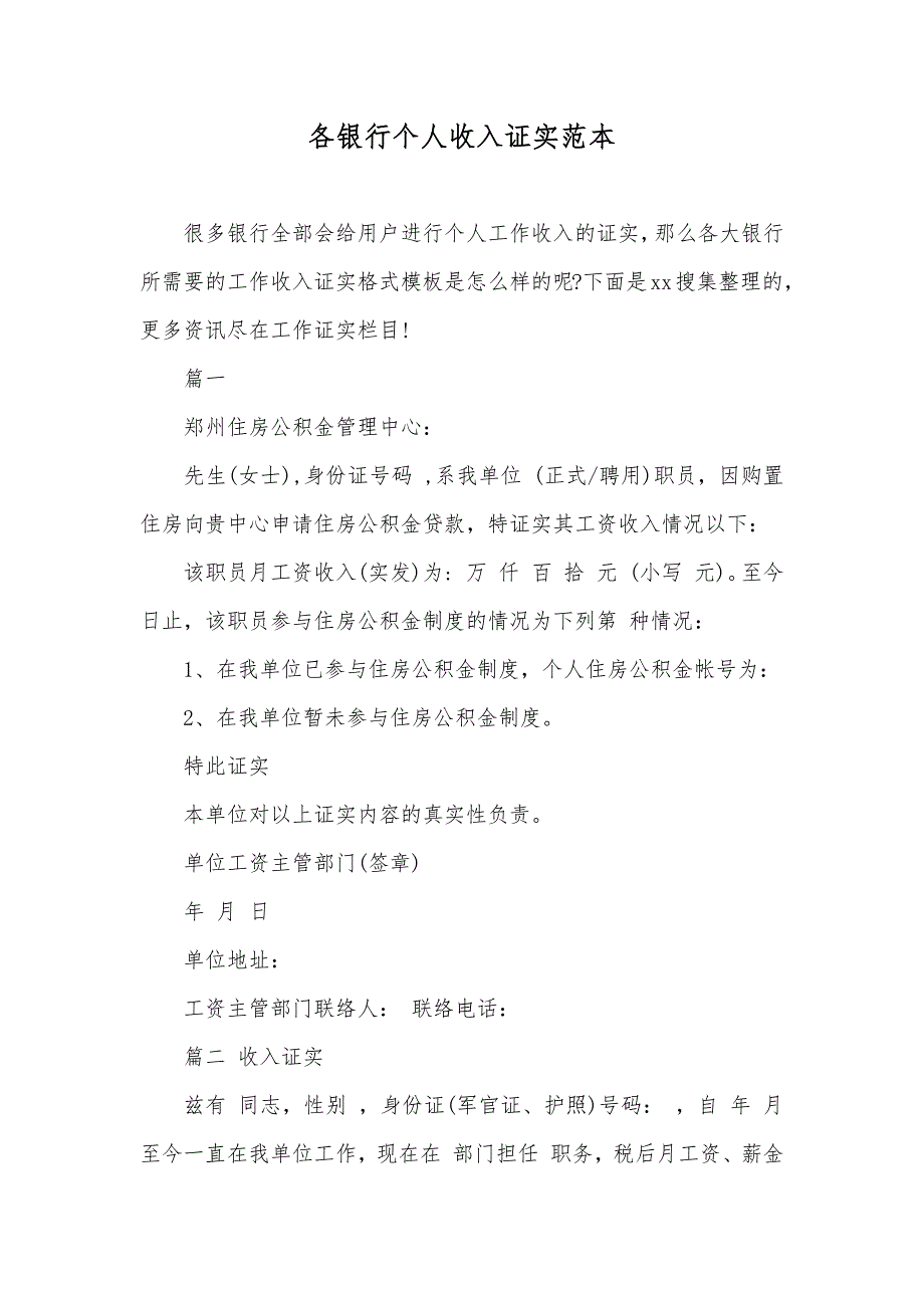 各银行个人收入证实范本_第1页