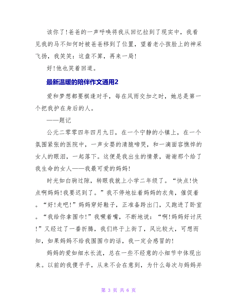 最新温暖的陪伴作文通用三篇_第3页