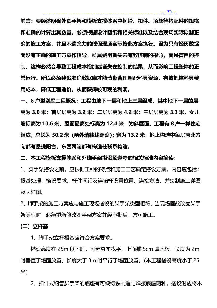 脚手架搭设规范方案_第1页