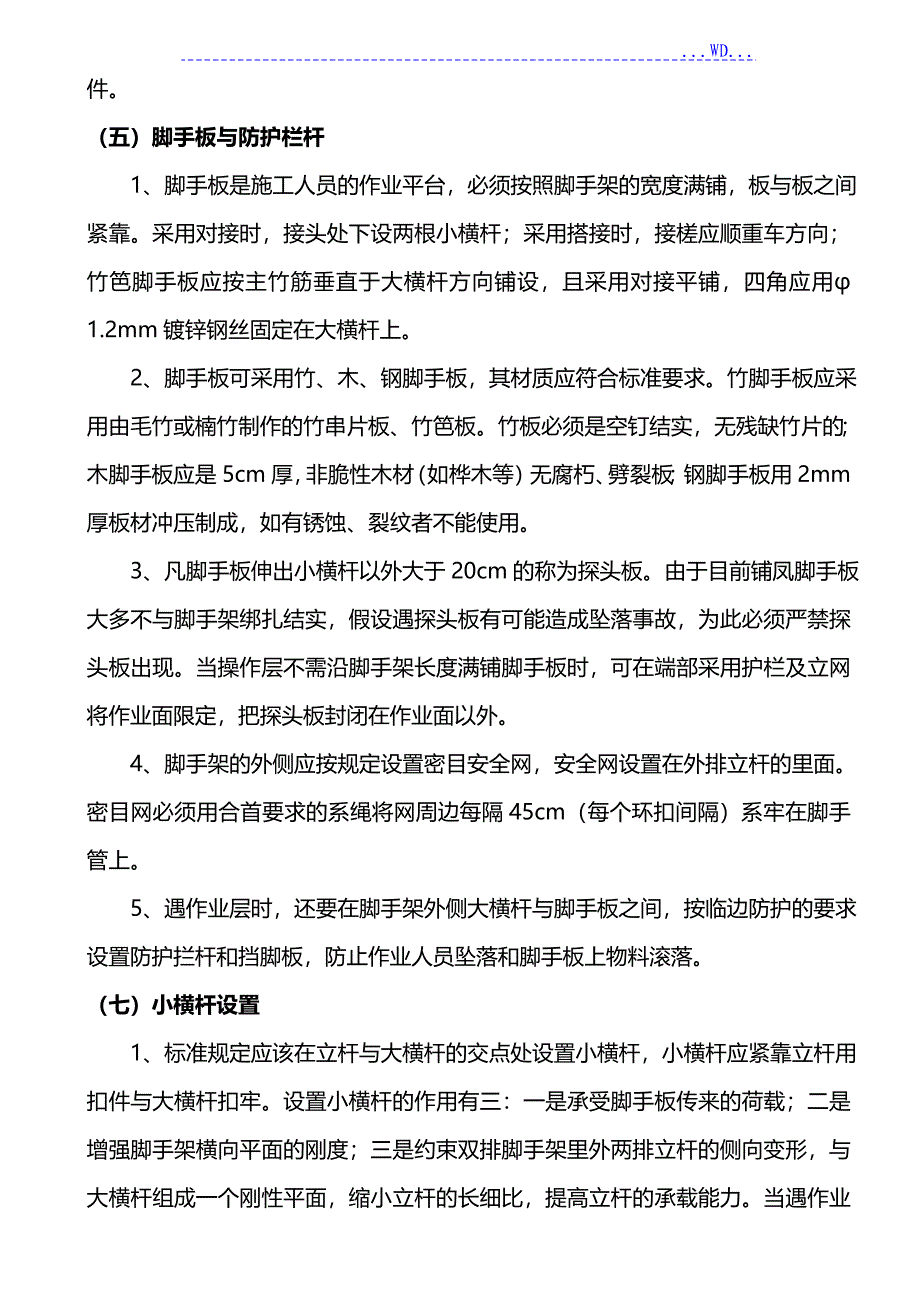 脚手架搭设规范方案_第4页