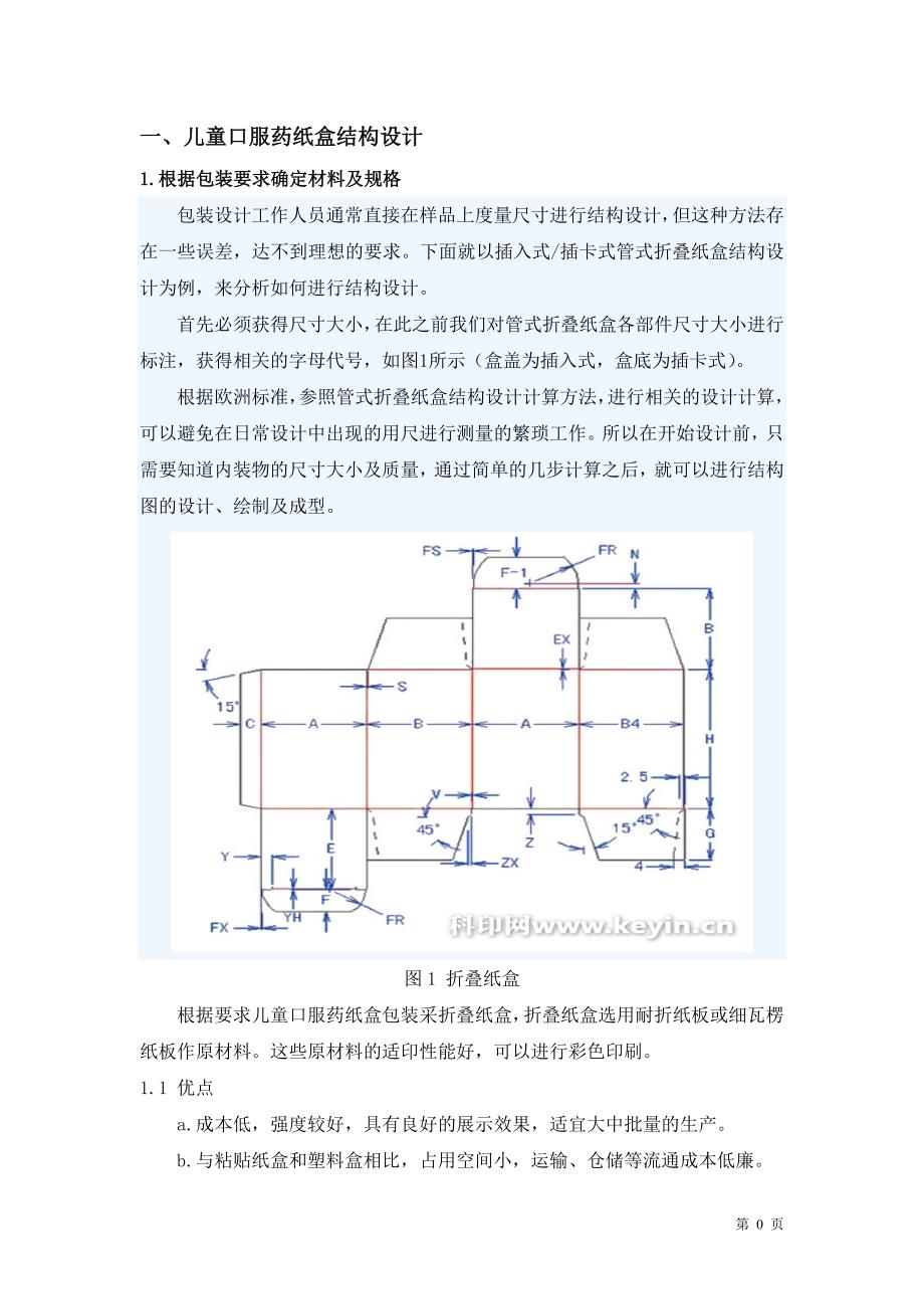 儿童口服药纸盒结构设计.doc_第2页