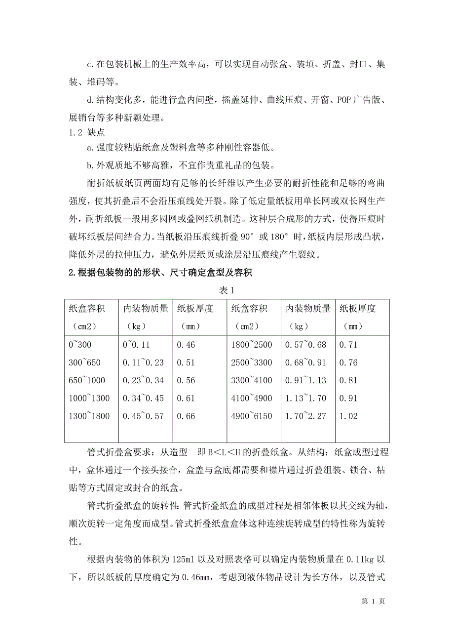 儿童口服药纸盒结构设计.doc_第3页