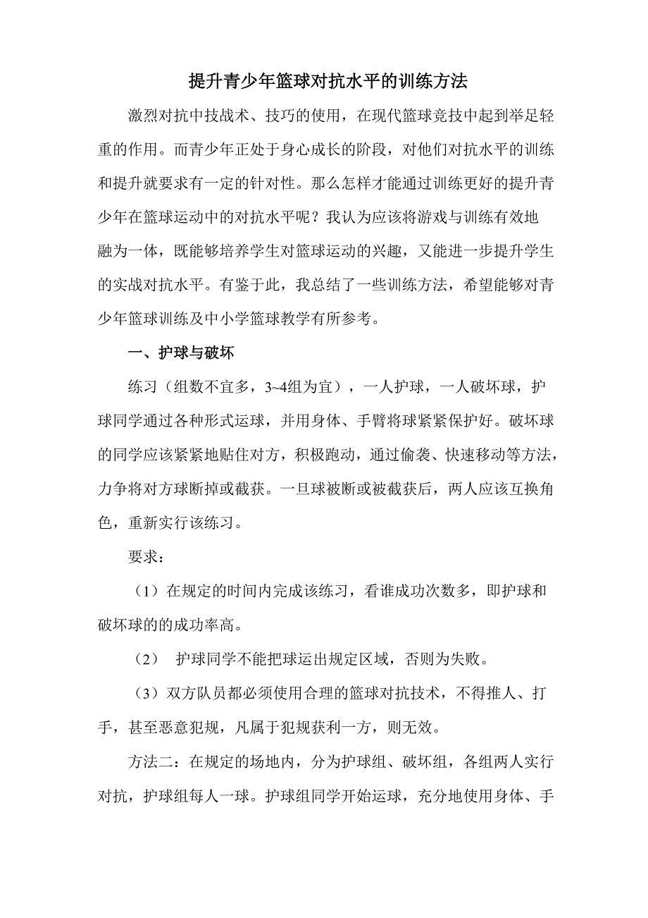 提高青少年篮球对抗能力的训练方法_第1页