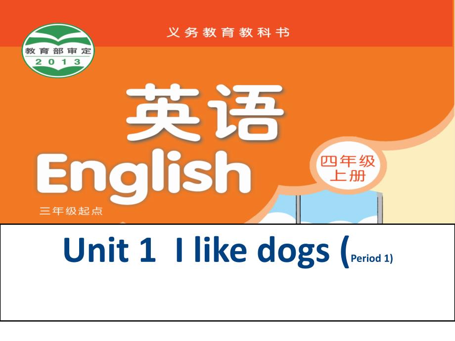 译林新教材4AUnit1第一课时.ppt_第1页