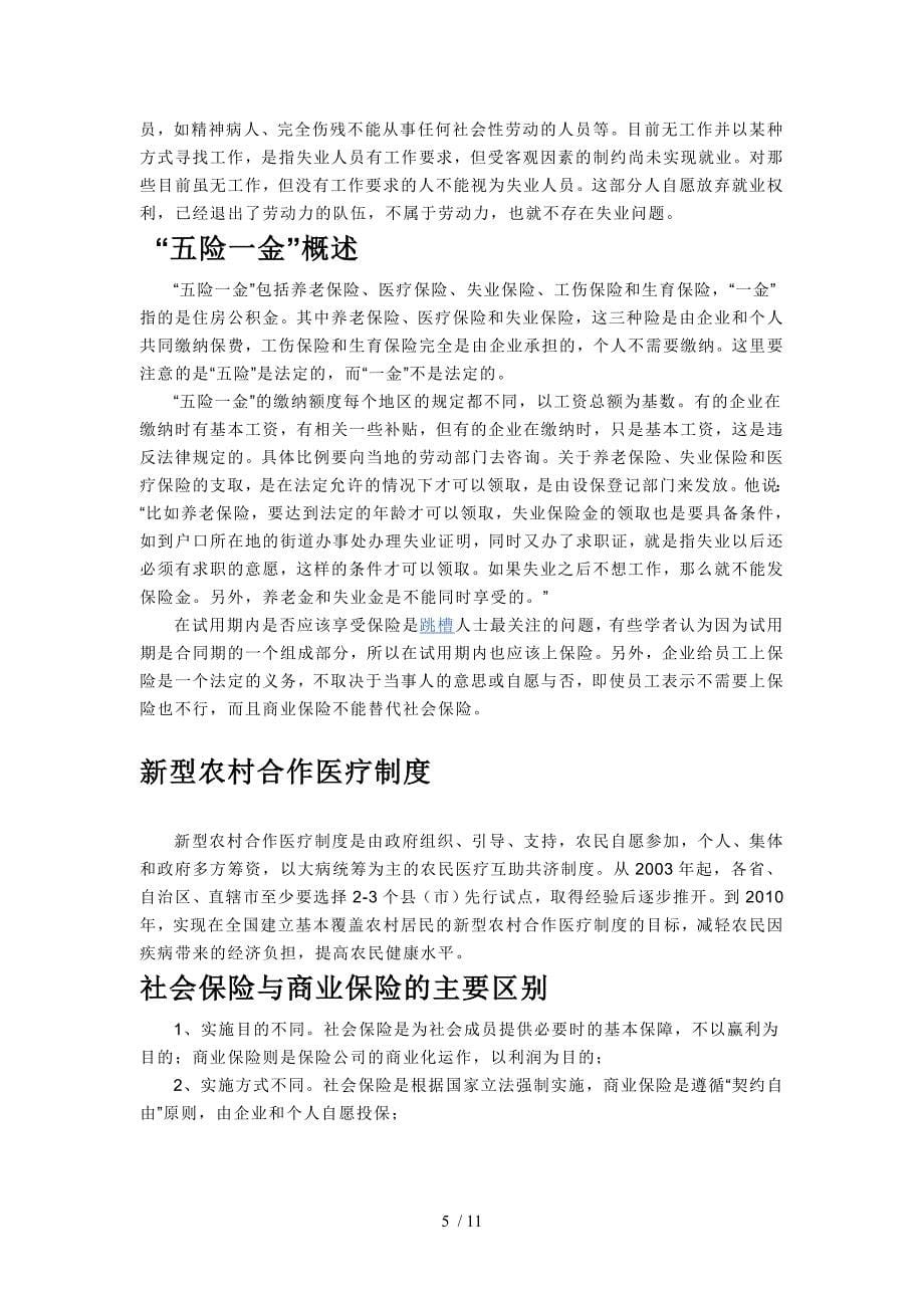 北京劳动合同注意问题_第5页