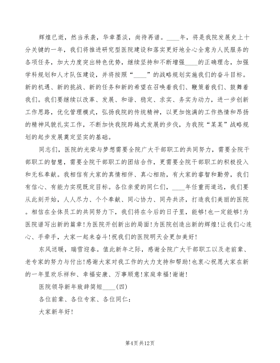 医院领导新年致辞简短范文2022_第4页