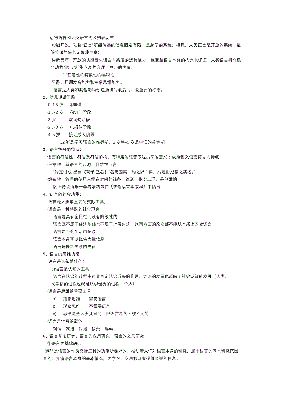 语言学概论doc.doc_第1页