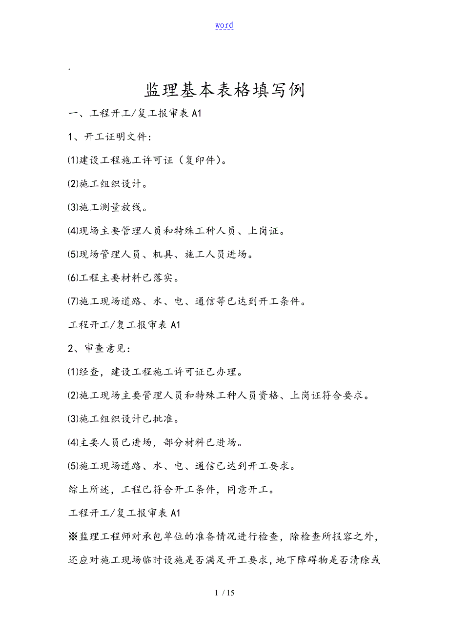 监理签字用语一览表格_第1页