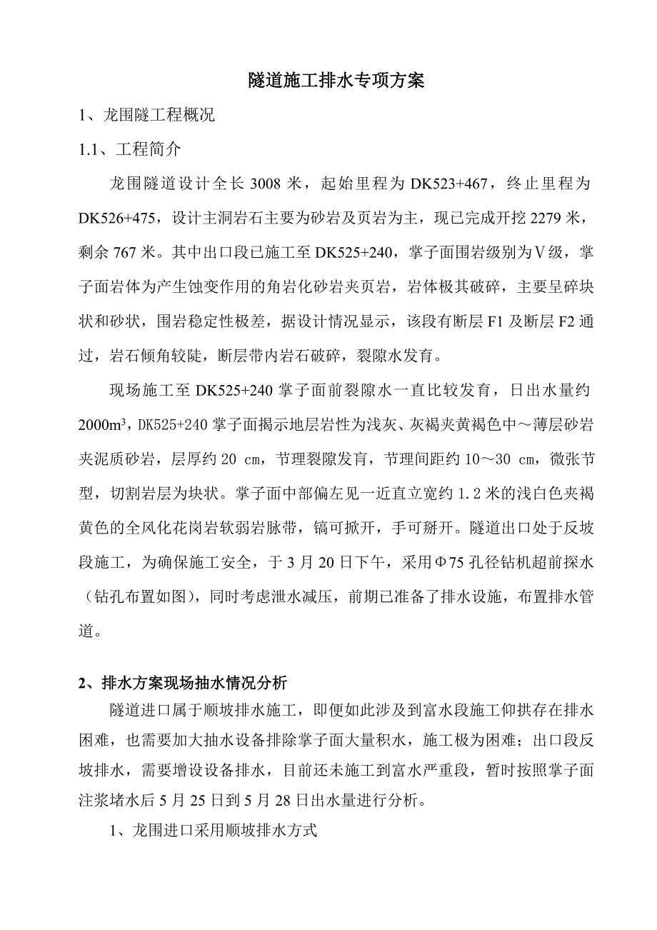 二青山隧道施工排水专项方案.doc_第1页