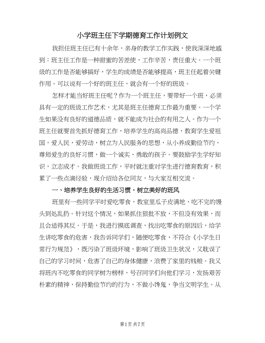 小学班主任下学期德育工作计划例文（四篇）.doc_第1页