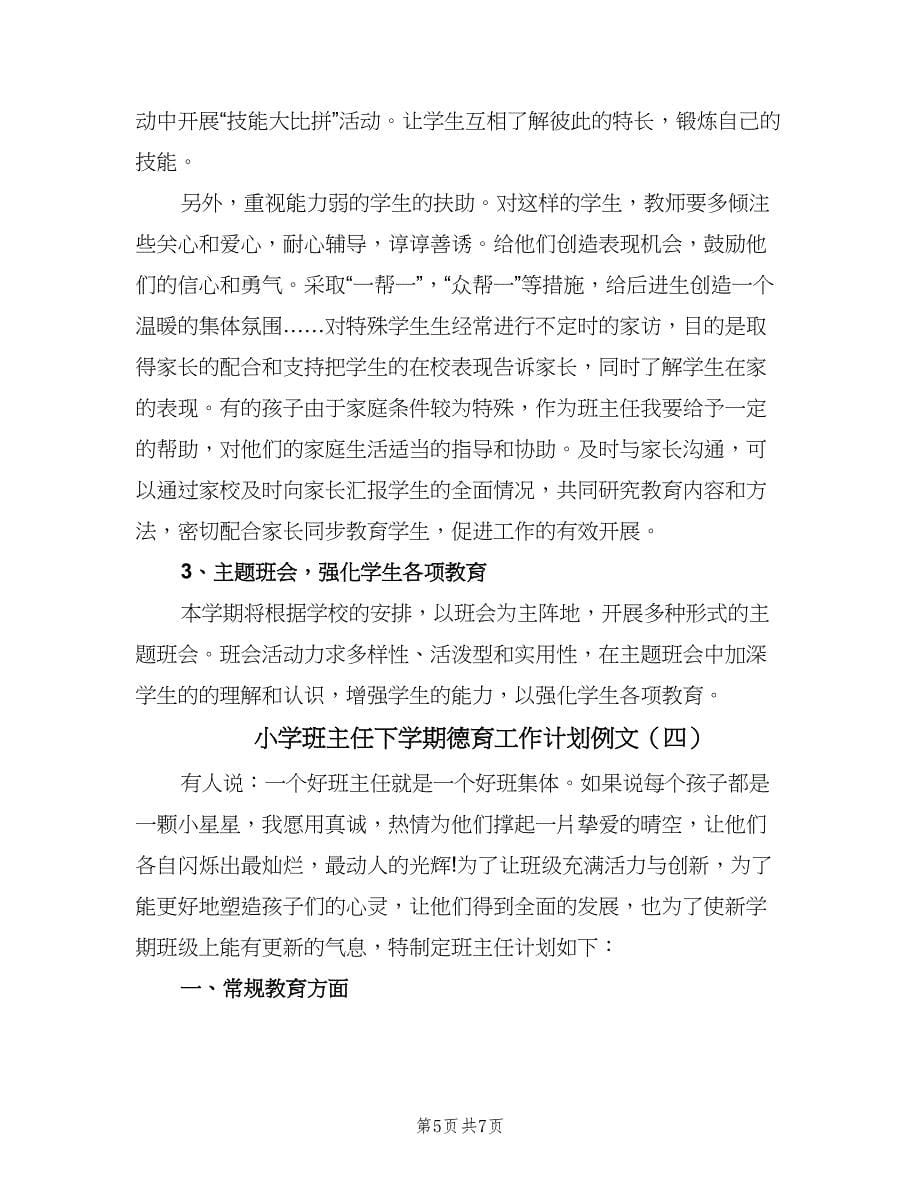 小学班主任下学期德育工作计划例文（四篇）.doc_第5页