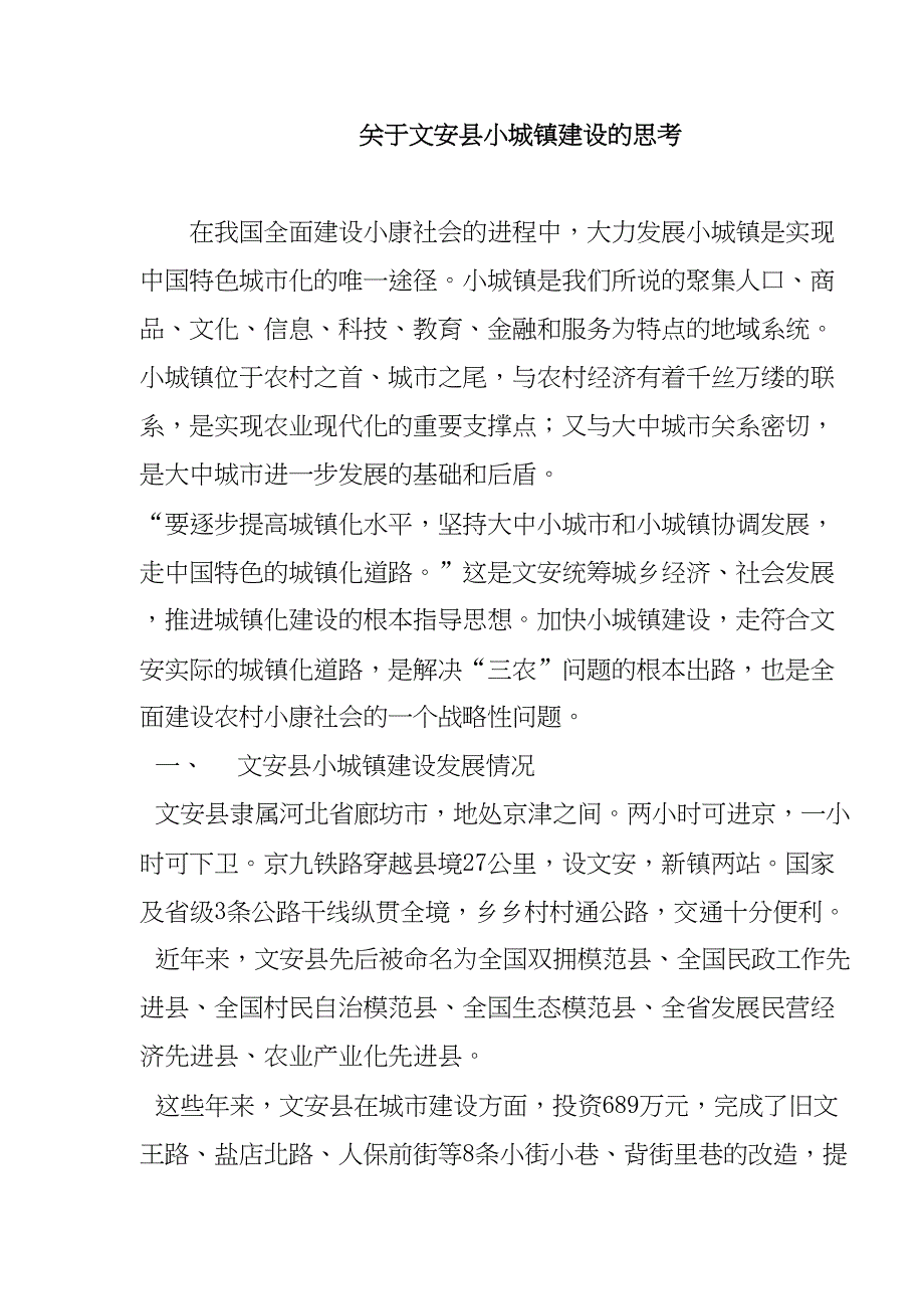 文安县小城镇建设的思考分析研究城市规划专业_第2页