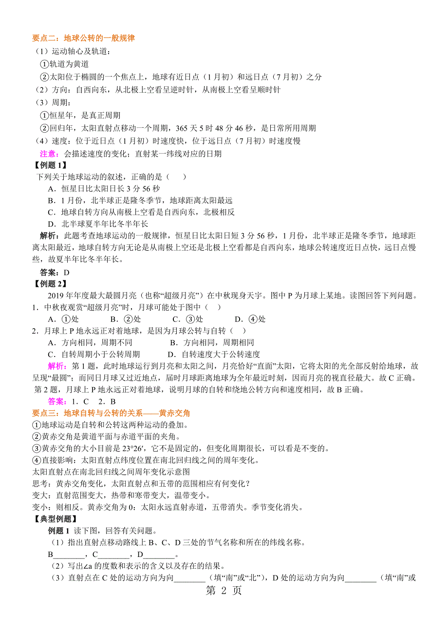 2023年地球运动的基本规律知识讲解.doc_第2页