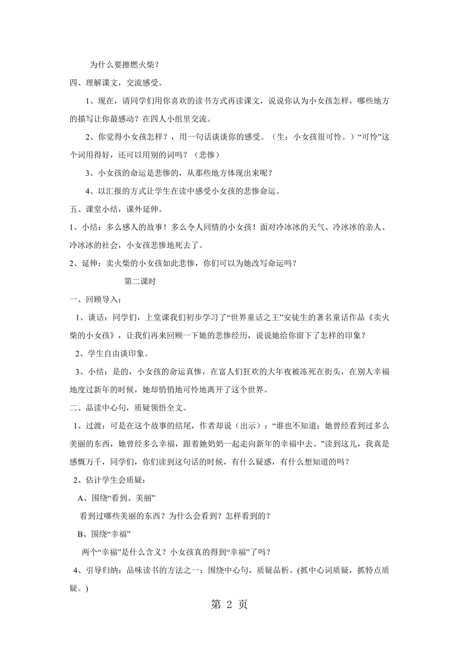 2023年四年级下语文教学设计卖火柴的小女孩教科版.doc_第2页