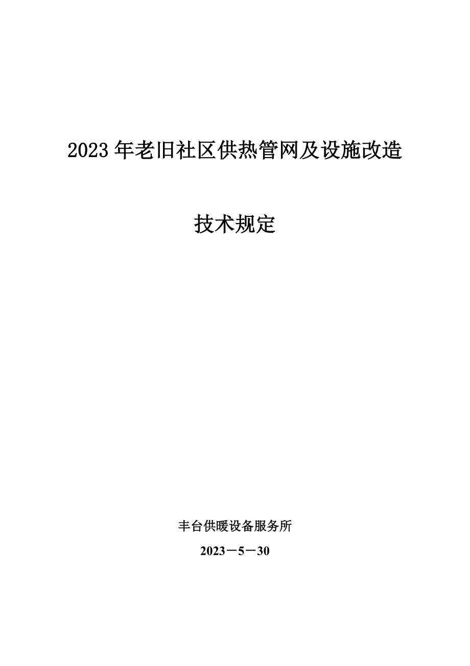 老旧小区管网改造技术要求.doc_第1页