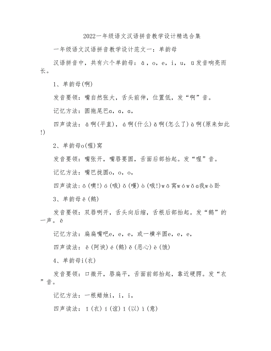 2022一年级语文汉语拼音教学设计精选合集_第1页