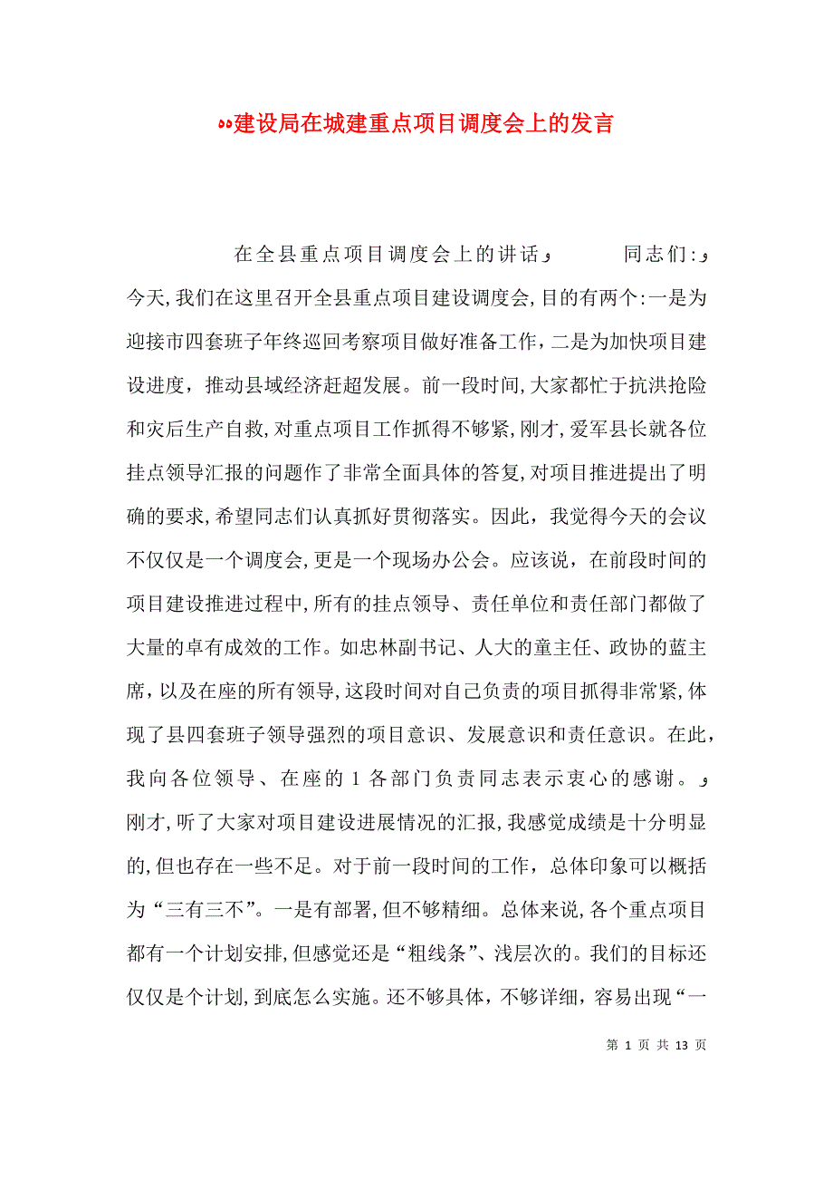 建设局在城建重点项目调度会上的发言_第1页