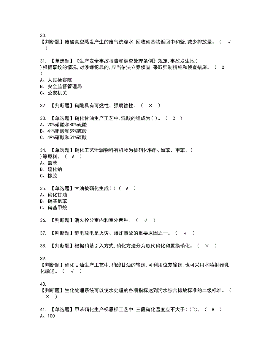 2022年硝化工艺资格证书考试及考试题库含答案套卷11_第4页