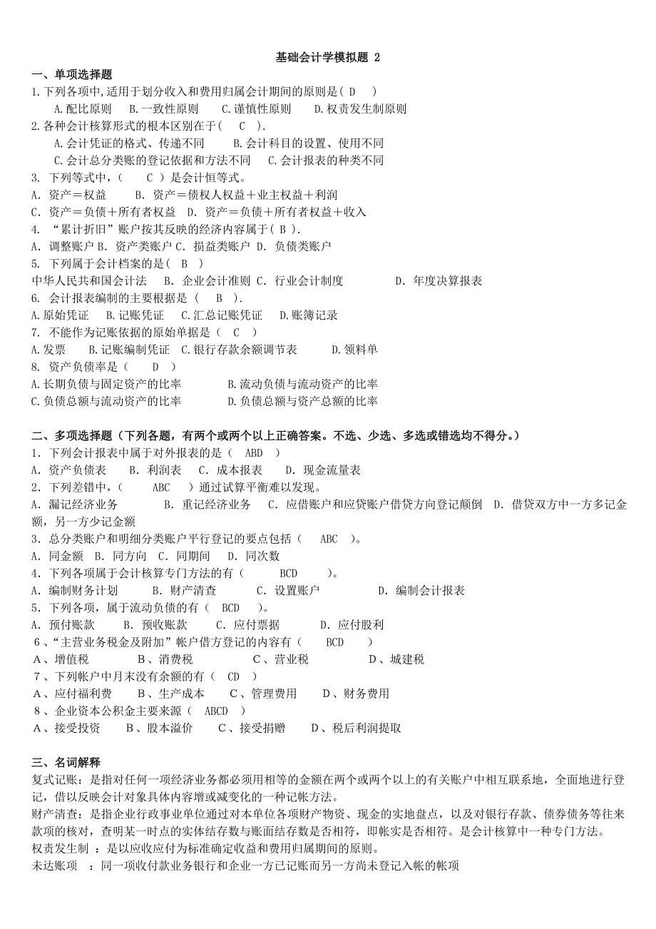 山东大学网络教育基础会计学模拟题及答案(改)_第5页