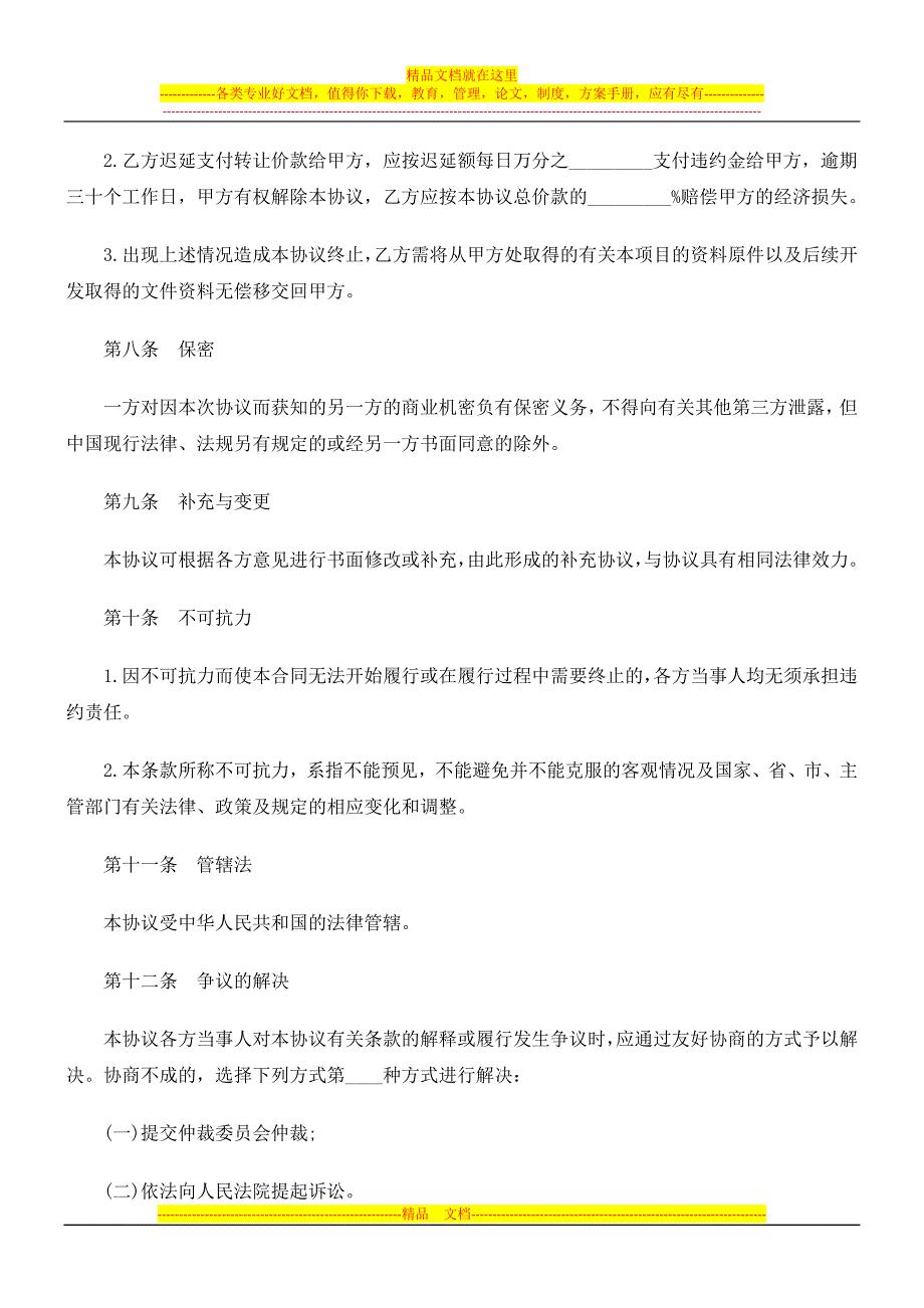 房地产开房地产开发项目转让协议的应用_第5页