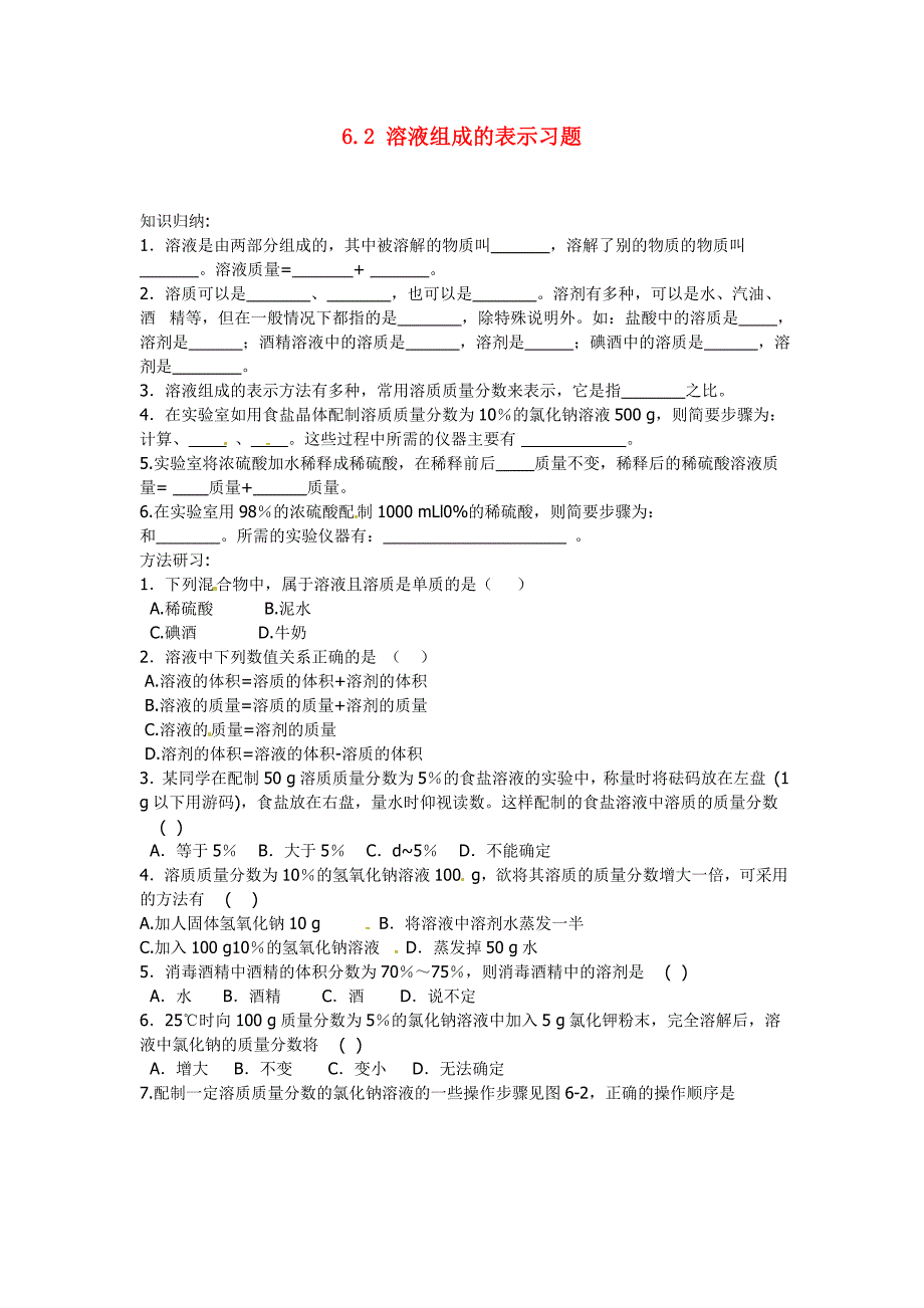 九年级化学下册6.2溶液组成的表示习题新版沪教版_第1页