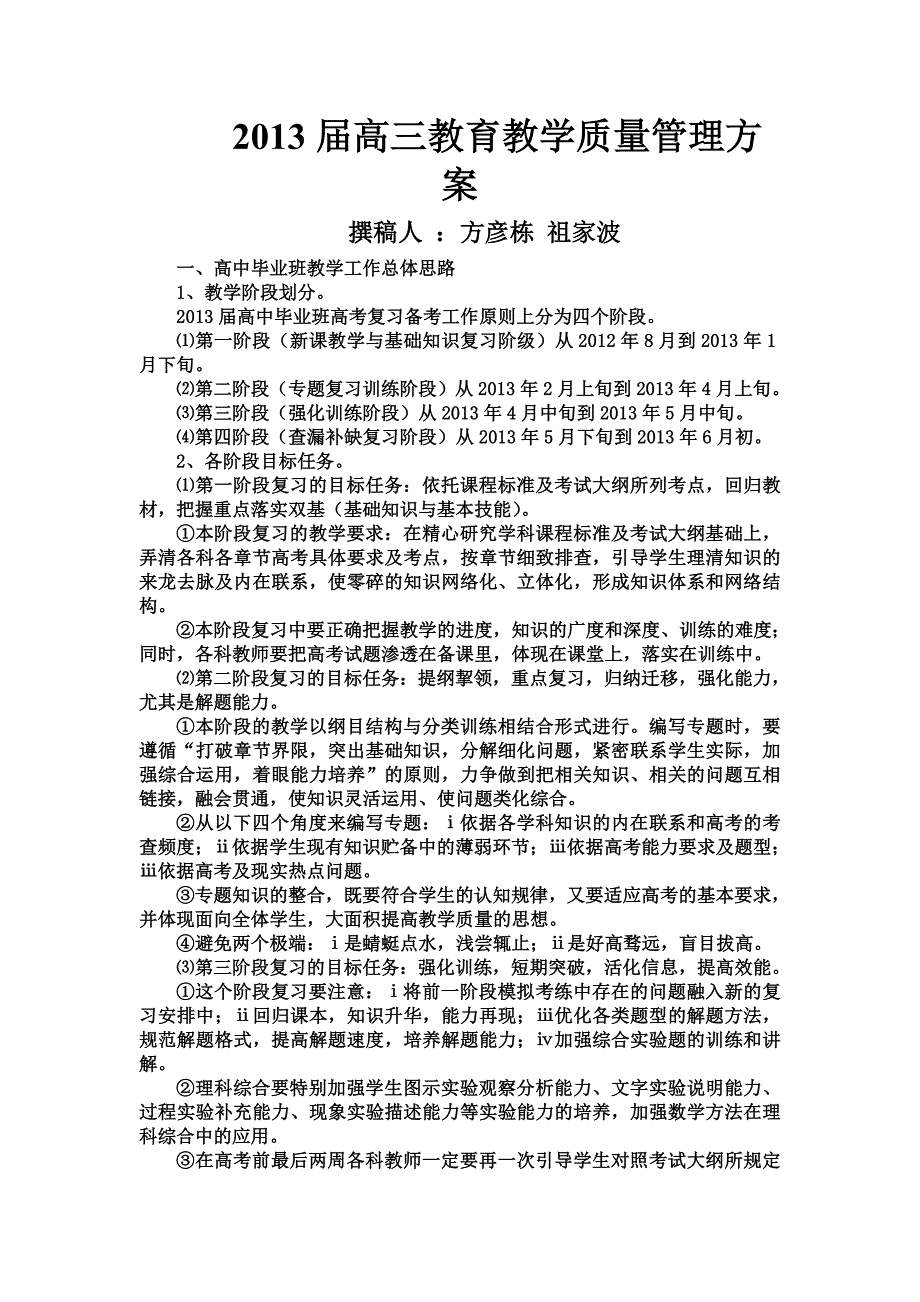 高三教学质量管理方案.doc_第1页