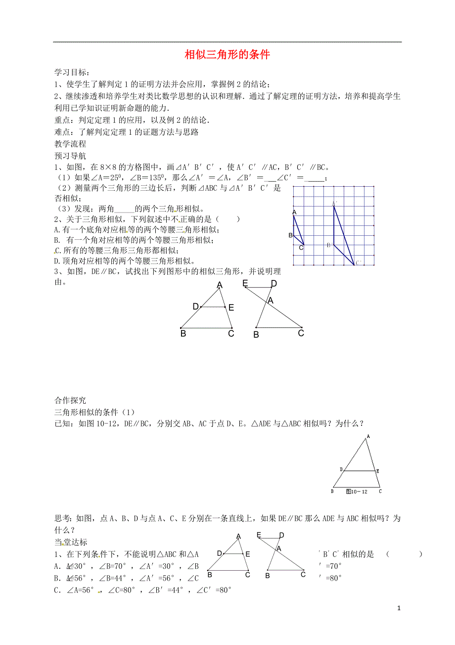 江苏省仪征市第三中学九年级数学下册 6.4 探索三角形相似的条学案4（无答案）（新版）苏科版_第1页