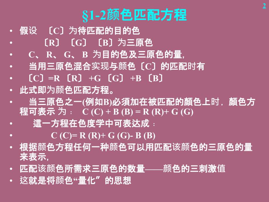 第章色度学原理与CIE标准色度学系统讲座ppt课件_第4页