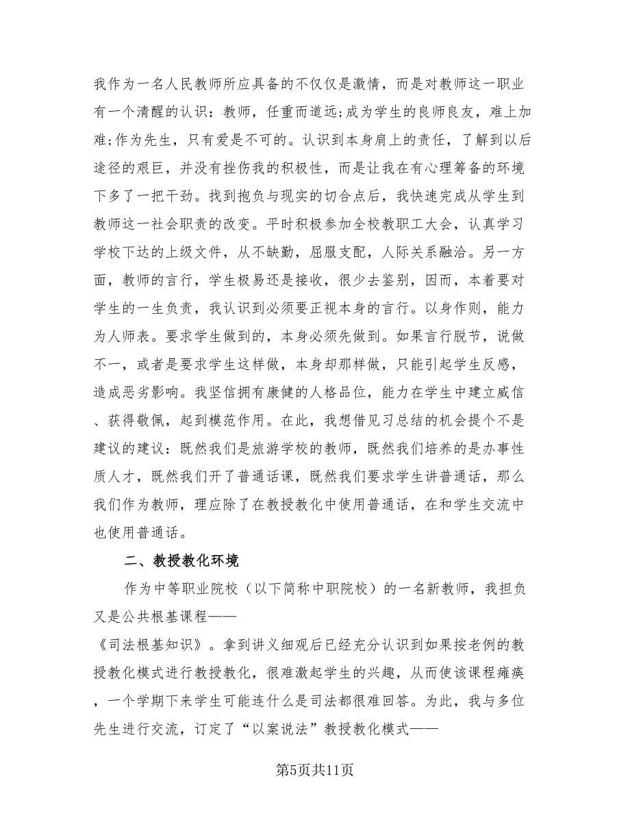 教师见习期教学工作总结模板（二篇）.doc_第5页