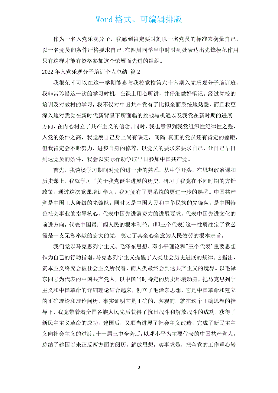 2022年入党积极分子培训个人总结（汇编14篇）.docx_第3页