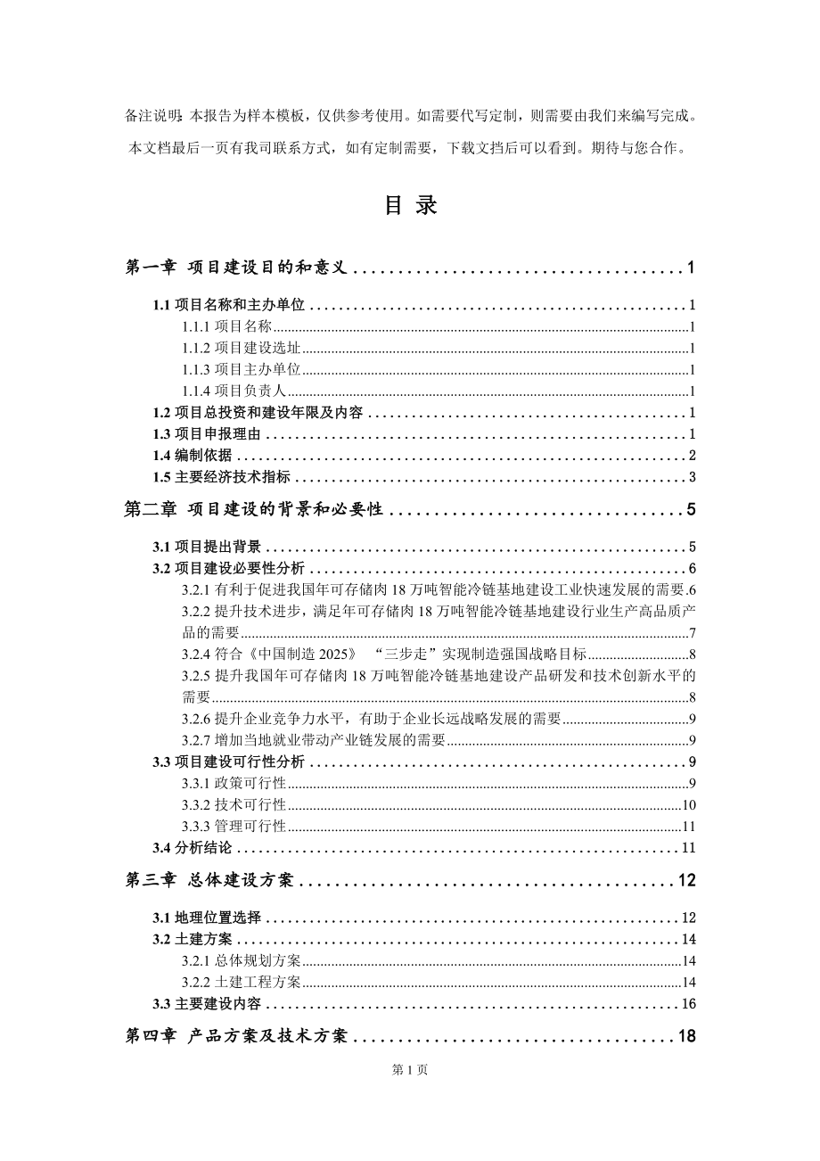 年可存储肉18万吨智能冷链基地建设项目建议书写作模板_第2页