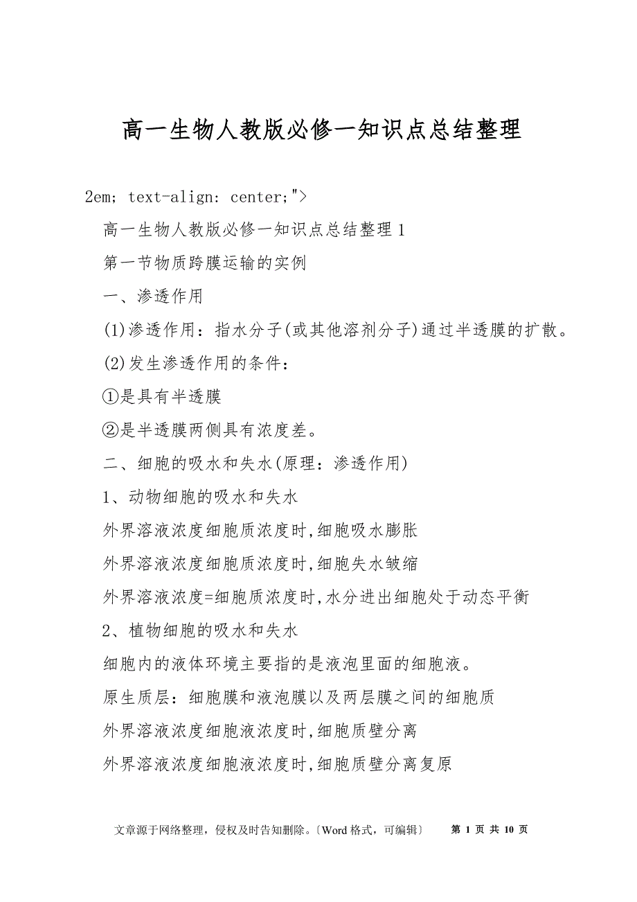 高一生物人教版必修一知识点总结整理_第1页