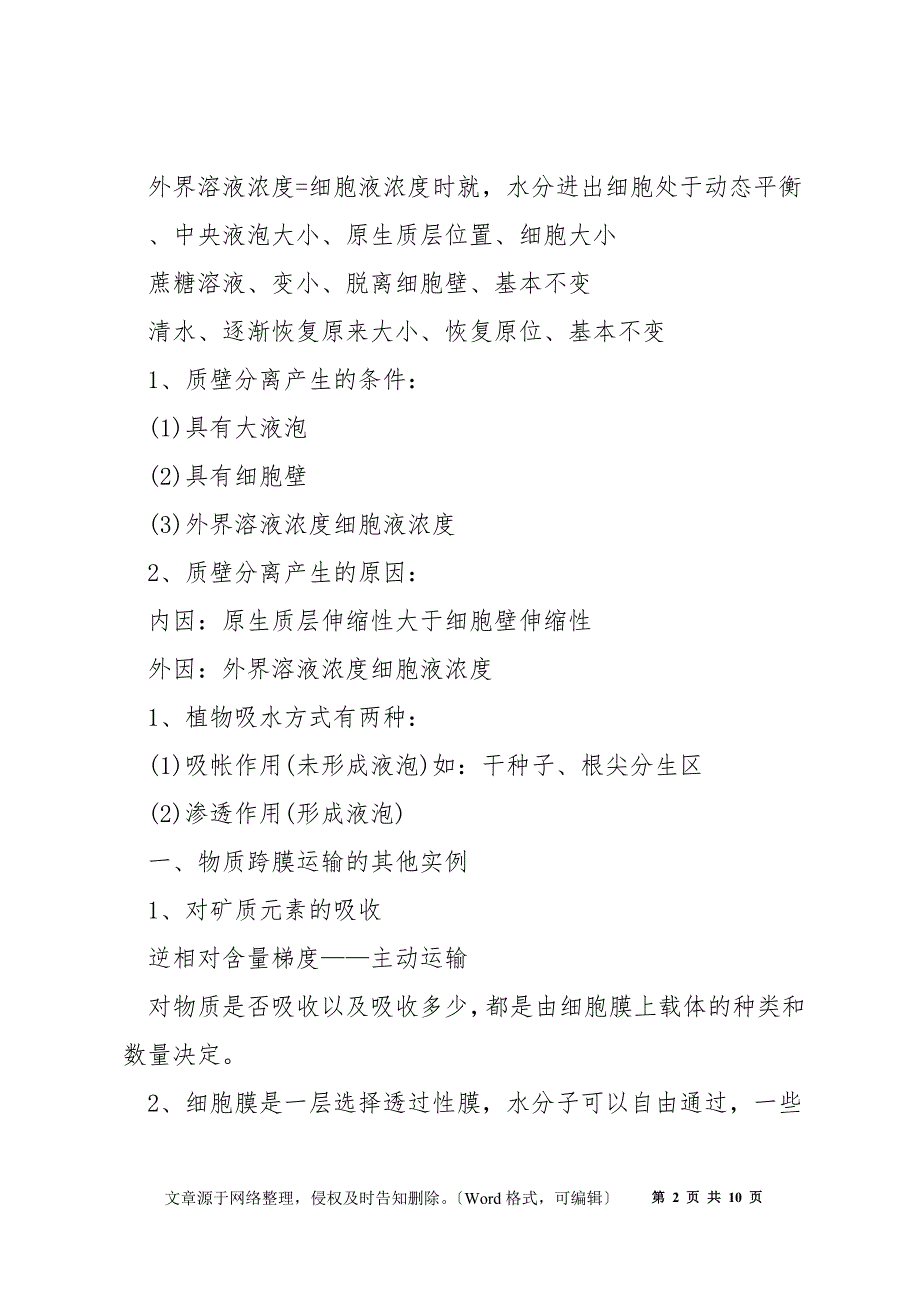 高一生物人教版必修一知识点总结整理_第2页