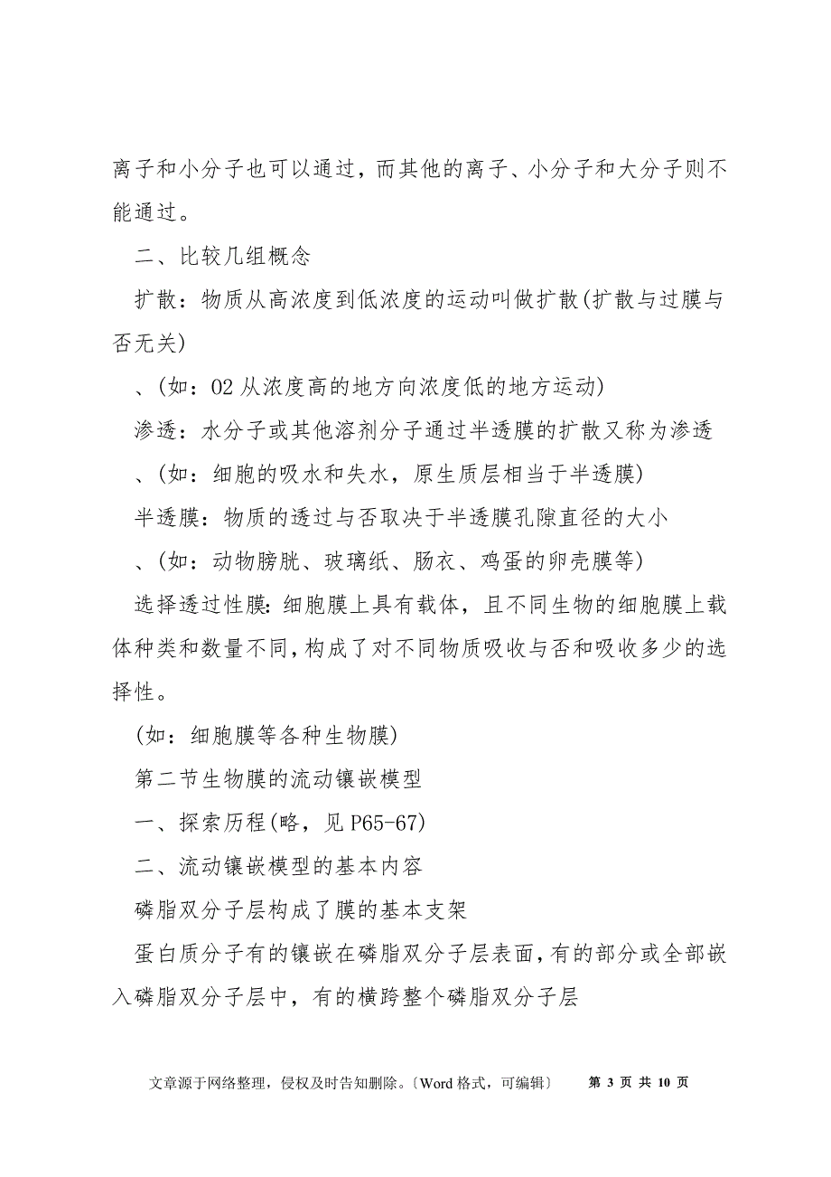 高一生物人教版必修一知识点总结整理_第3页